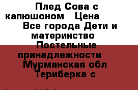 Плед Сова с капюшоном › Цена ­ 2 200 - Все города Дети и материнство » Постельные принадлежности   . Мурманская обл.,Териберка с.